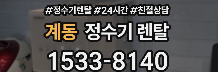 계동 정수기 렌탈