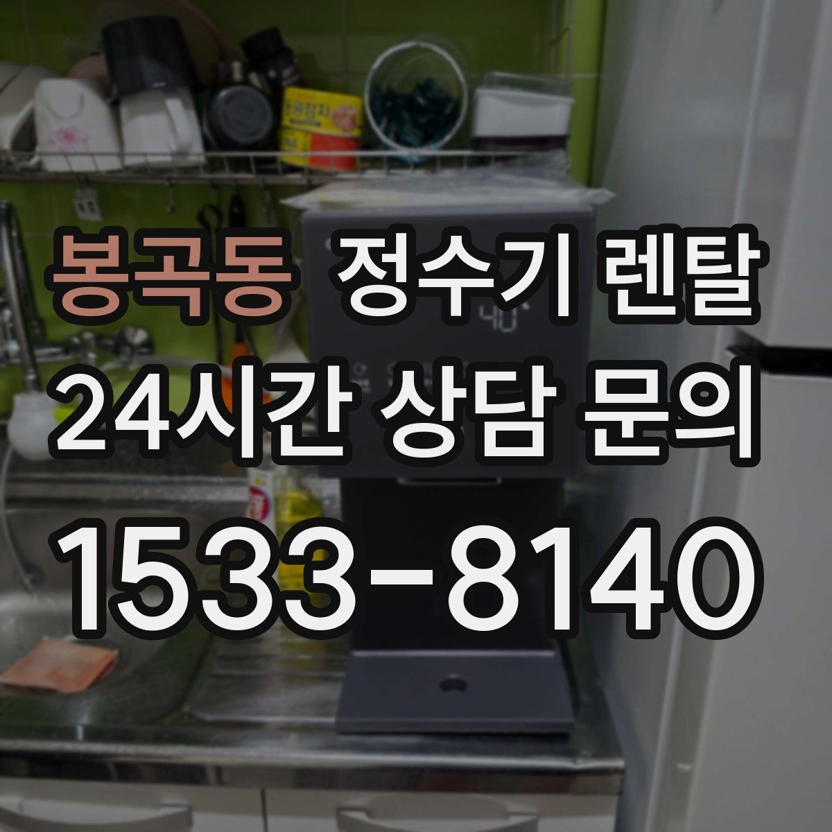 봉곡동 정수기 렌탈 싱크대 옆 공간이 좁을 때 설치 해법
