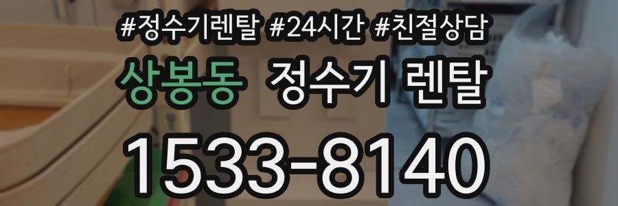 상봉동 정수기 렌탈