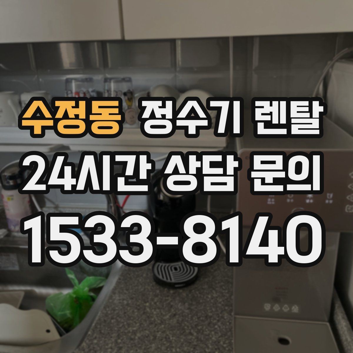 수정동 정수기 렌탈 물 사러 다니는 번거로움 줄이기