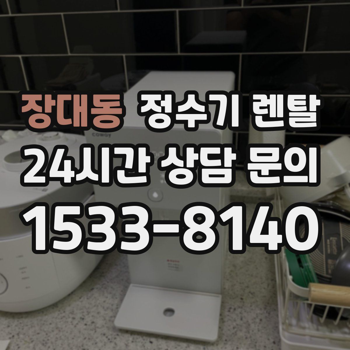 장대동 정수기 렌탈