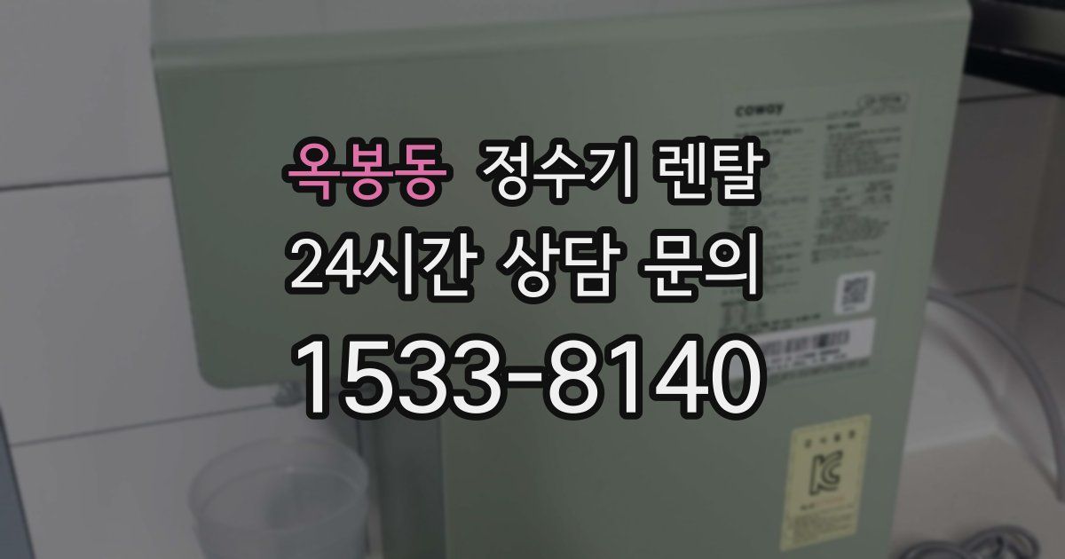 옥봉동 정수기 렌탈