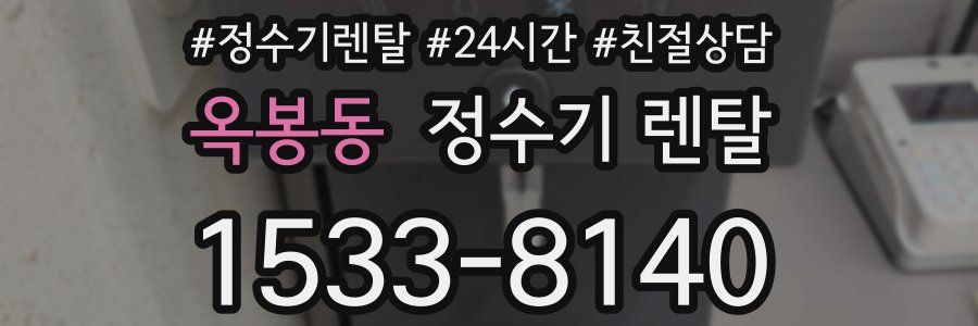 옥봉동 정수기 렌탈