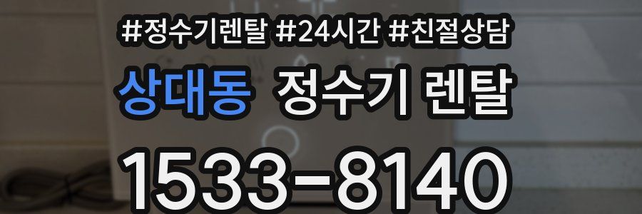상대동 정수기 렌탈