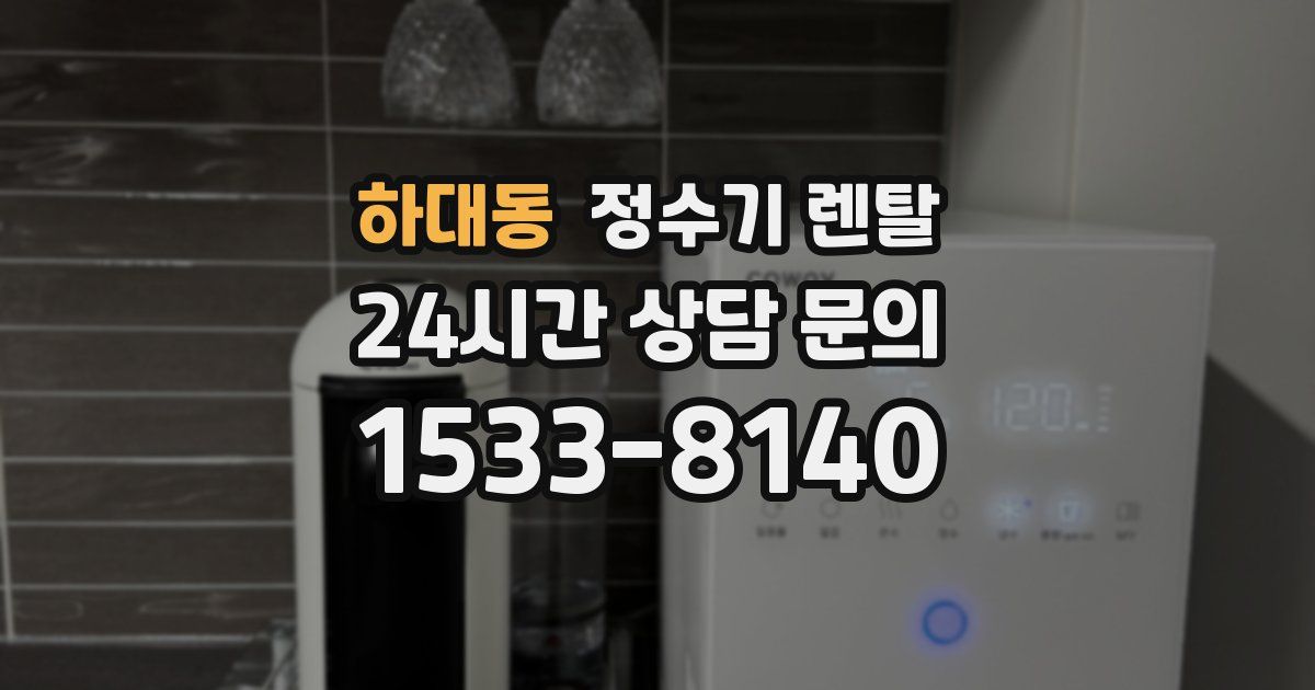 하대동 정수기 렌탈
