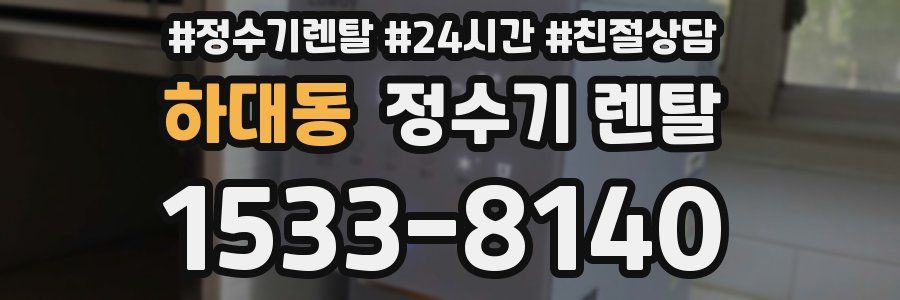 하대동 정수기 렌탈