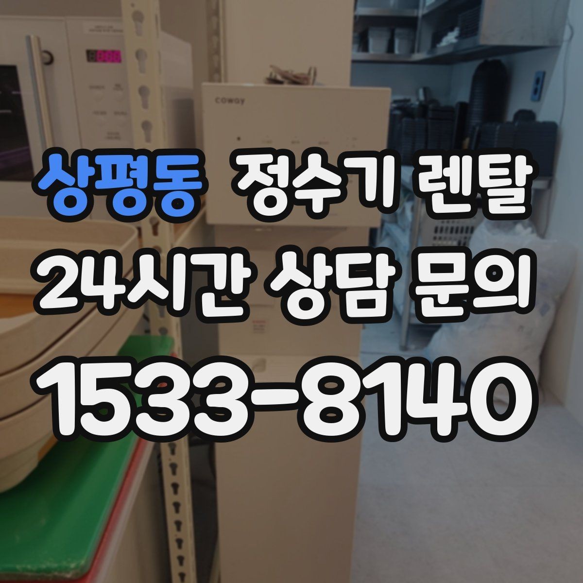 상평동 정수기 렌탈 요리 물 많이 쓰는 집에 추천되는 구성
