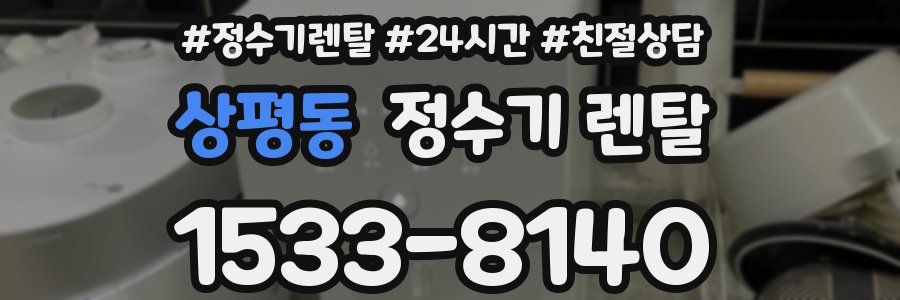 상평동 정수기 렌탈