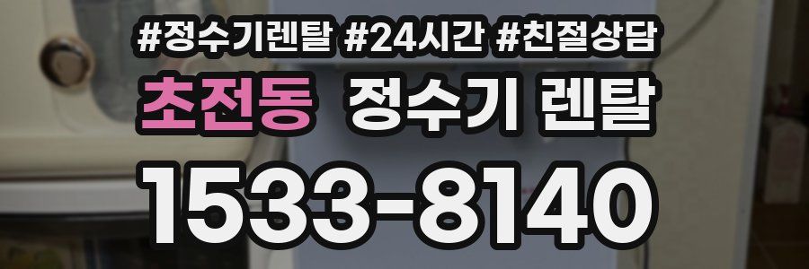 초전동 정수기 렌탈