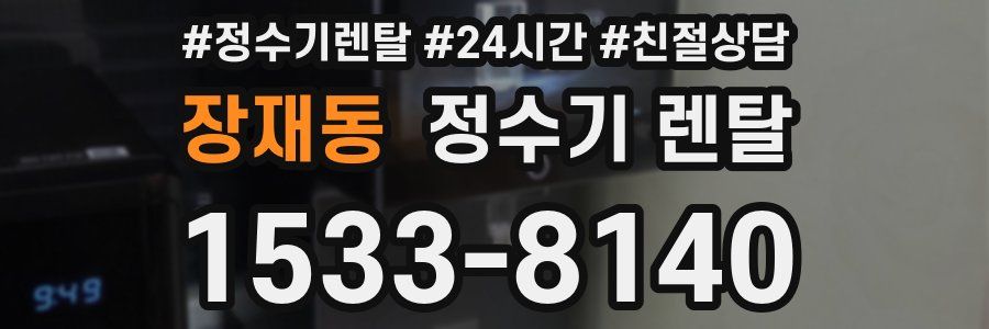 장재동 정수기 렌탈