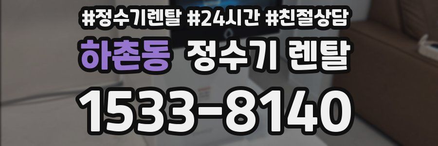 하촌동 정수기 렌탈