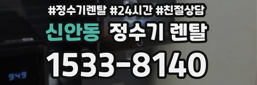 신안동 정수기 렌탈