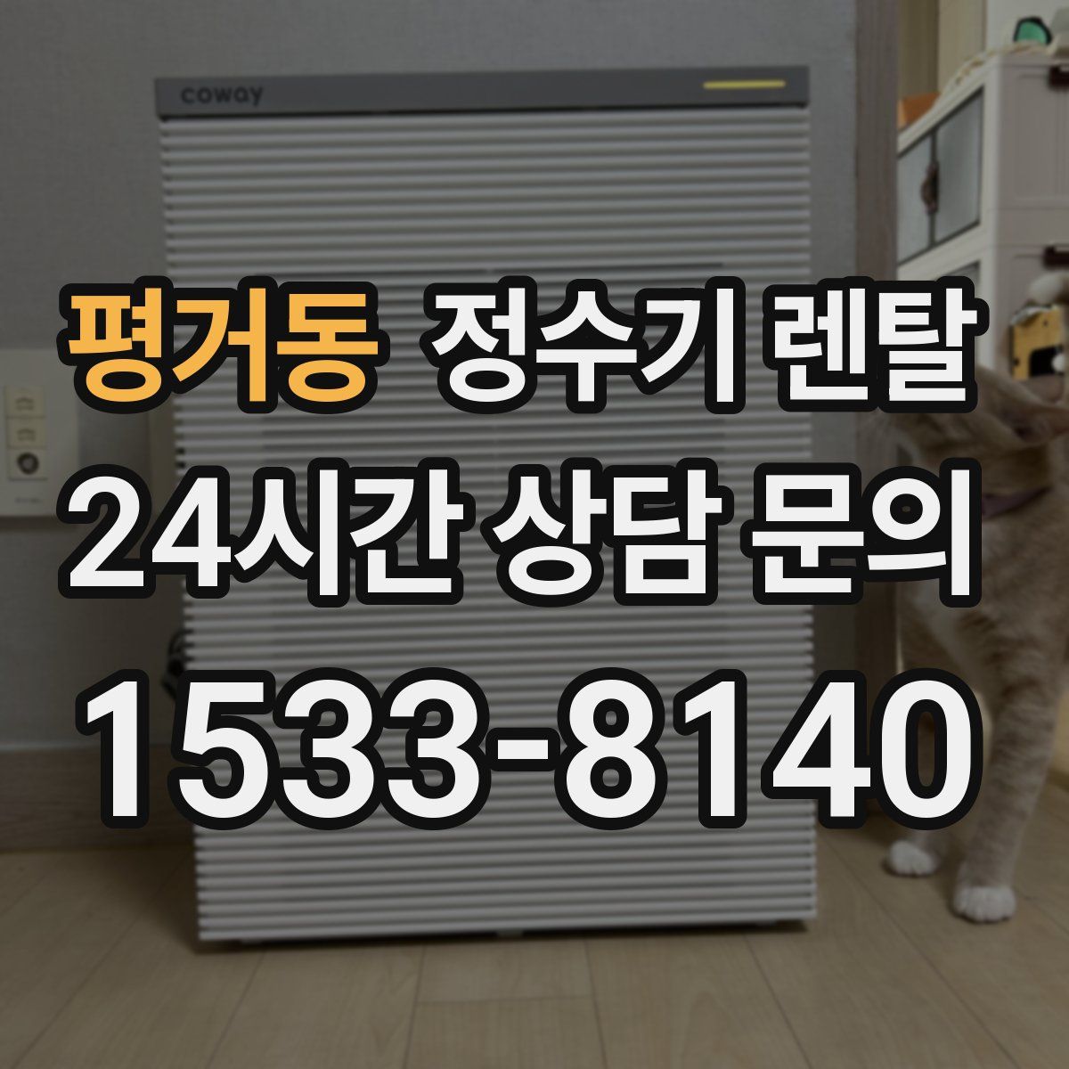 평거동 정수기 렌탈