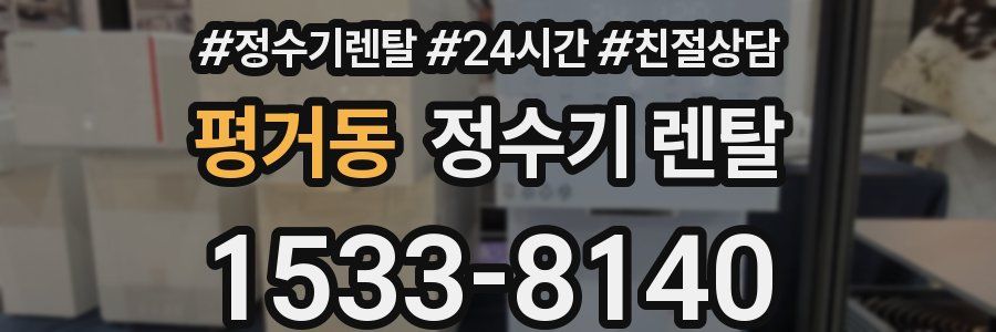 평거동 정수기 렌탈