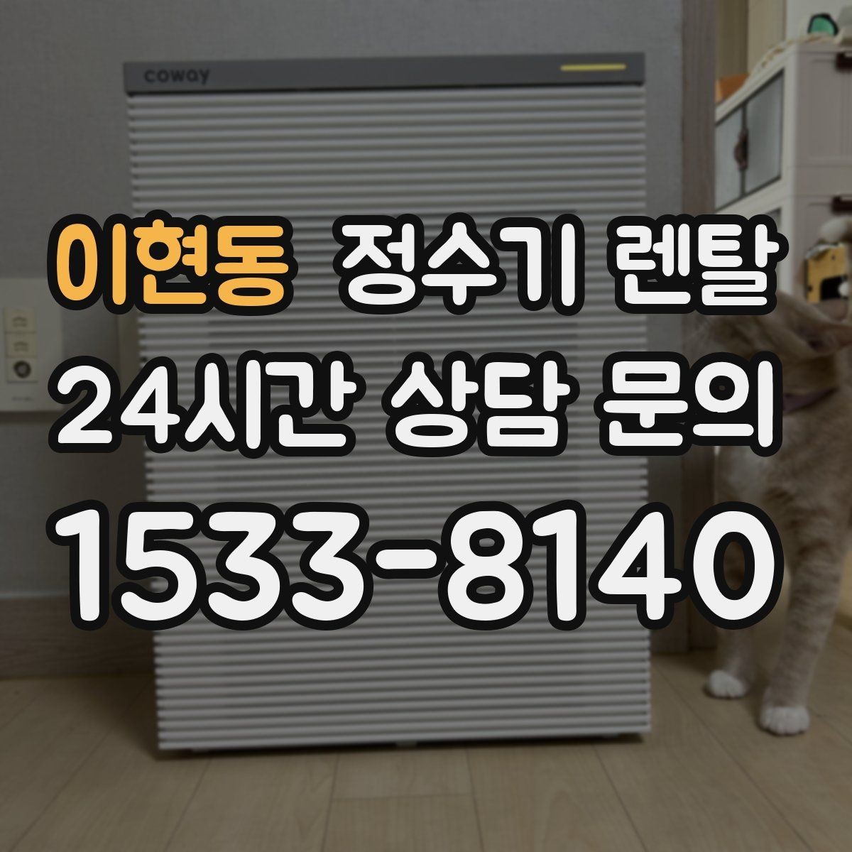 이현동 정수기 렌탈 월 렌탈료가 같아도 '조건'이 다른 이유