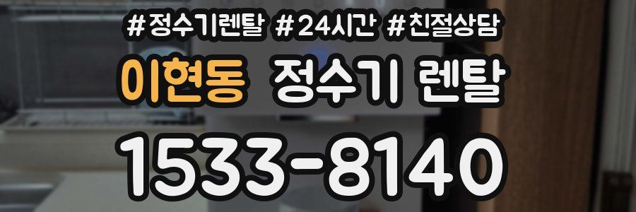 이현동 정수기 렌탈