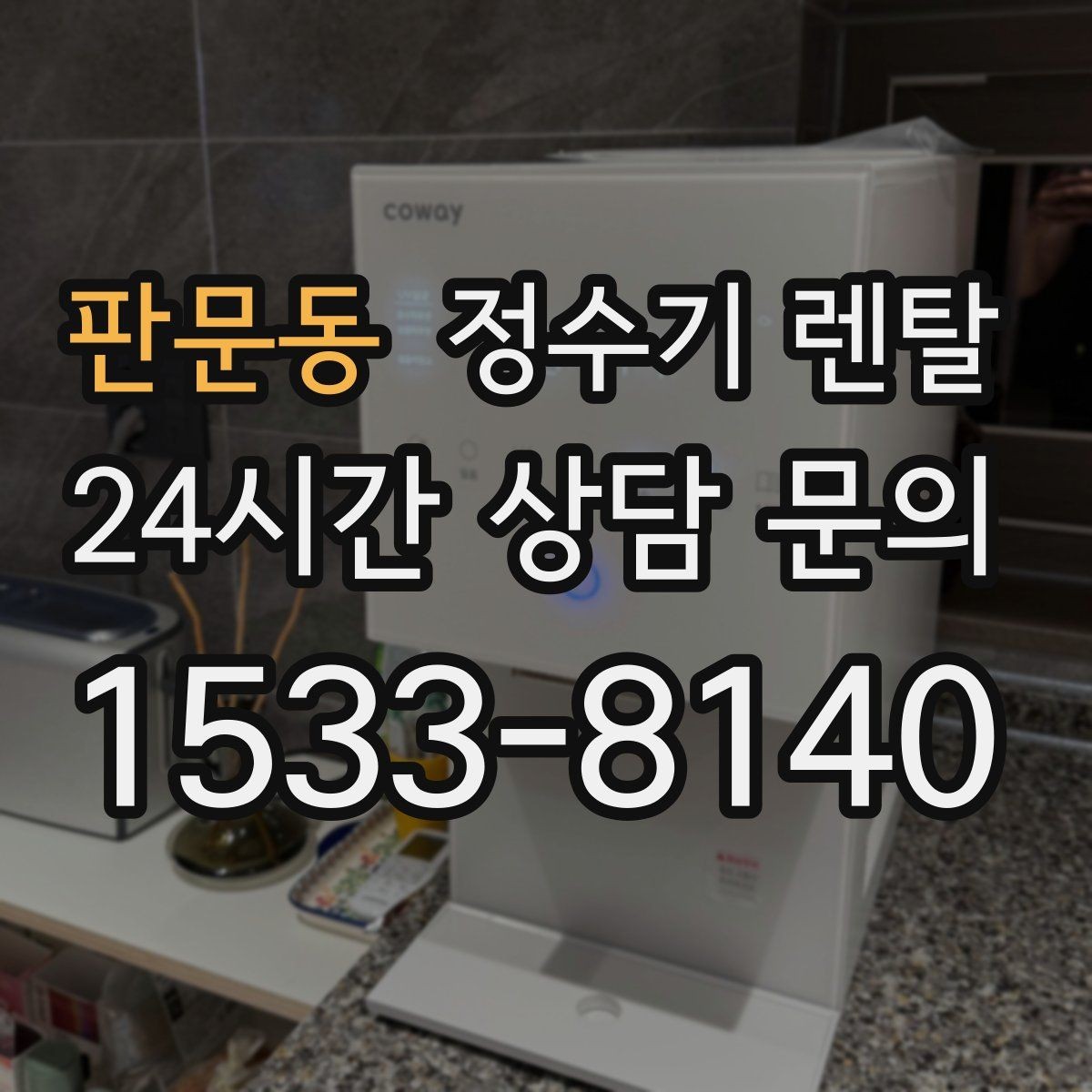 판문동 정수기 렌탈 브랜드별 차이를 어떻게 비교할까