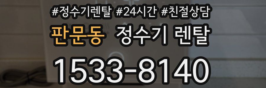판문동 정수기 렌탈