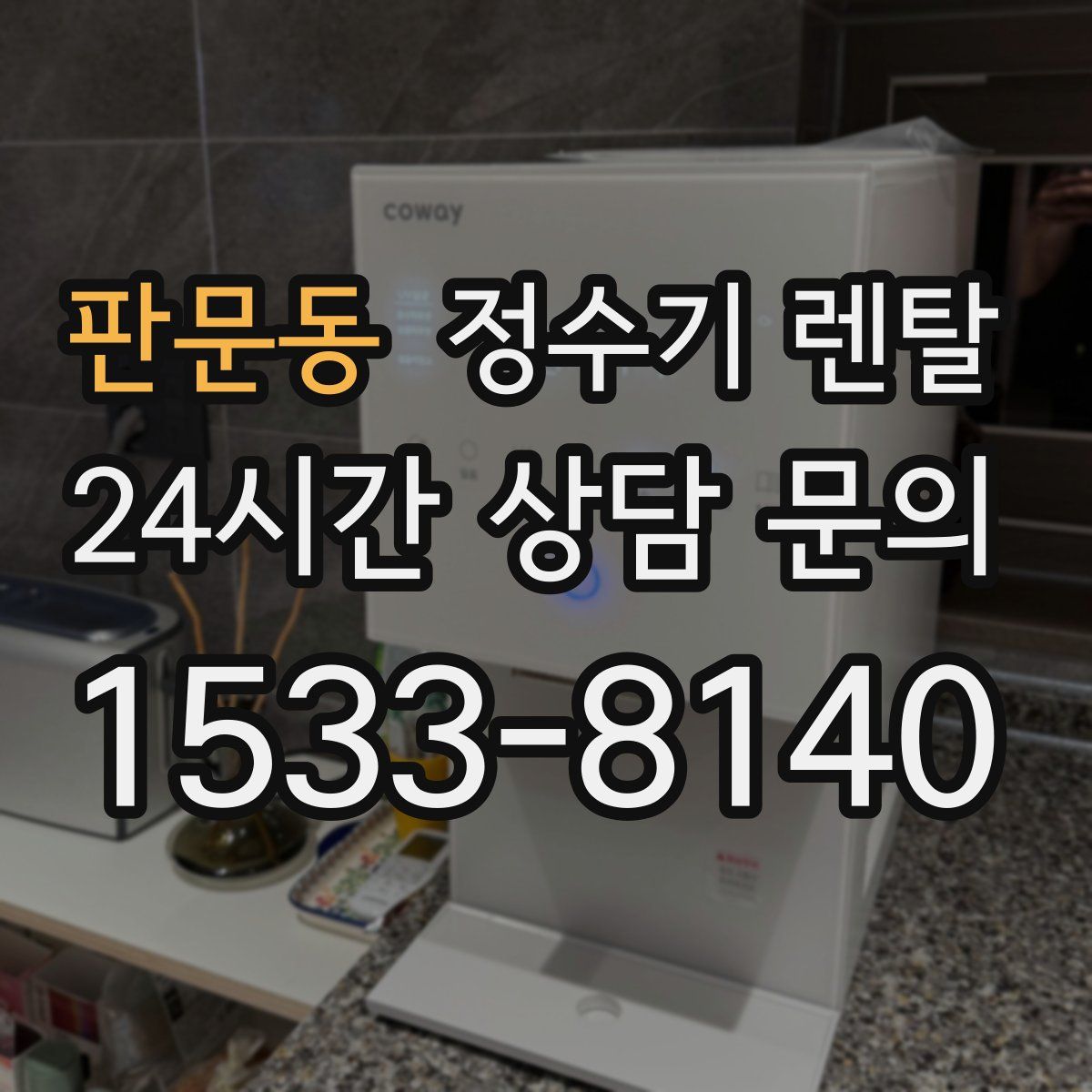 판문동 정수기 렌탈