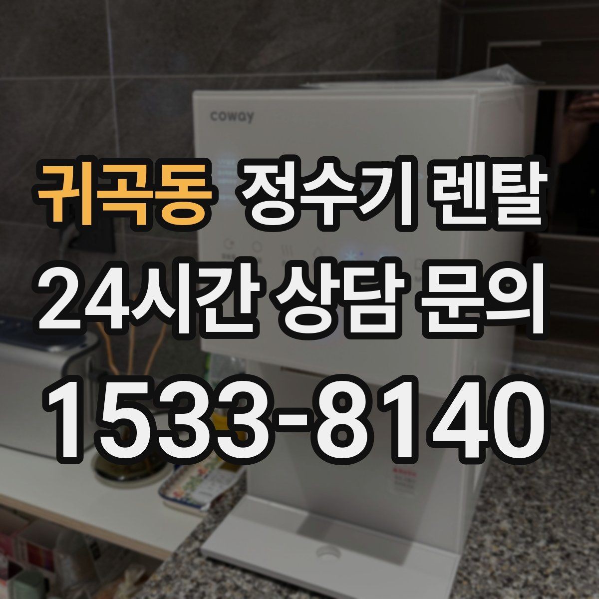 귀곡동 정수기 렌탈 위생 관리에서 가장 중요한 포인트