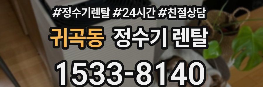 귀곡동 정수기 렌탈