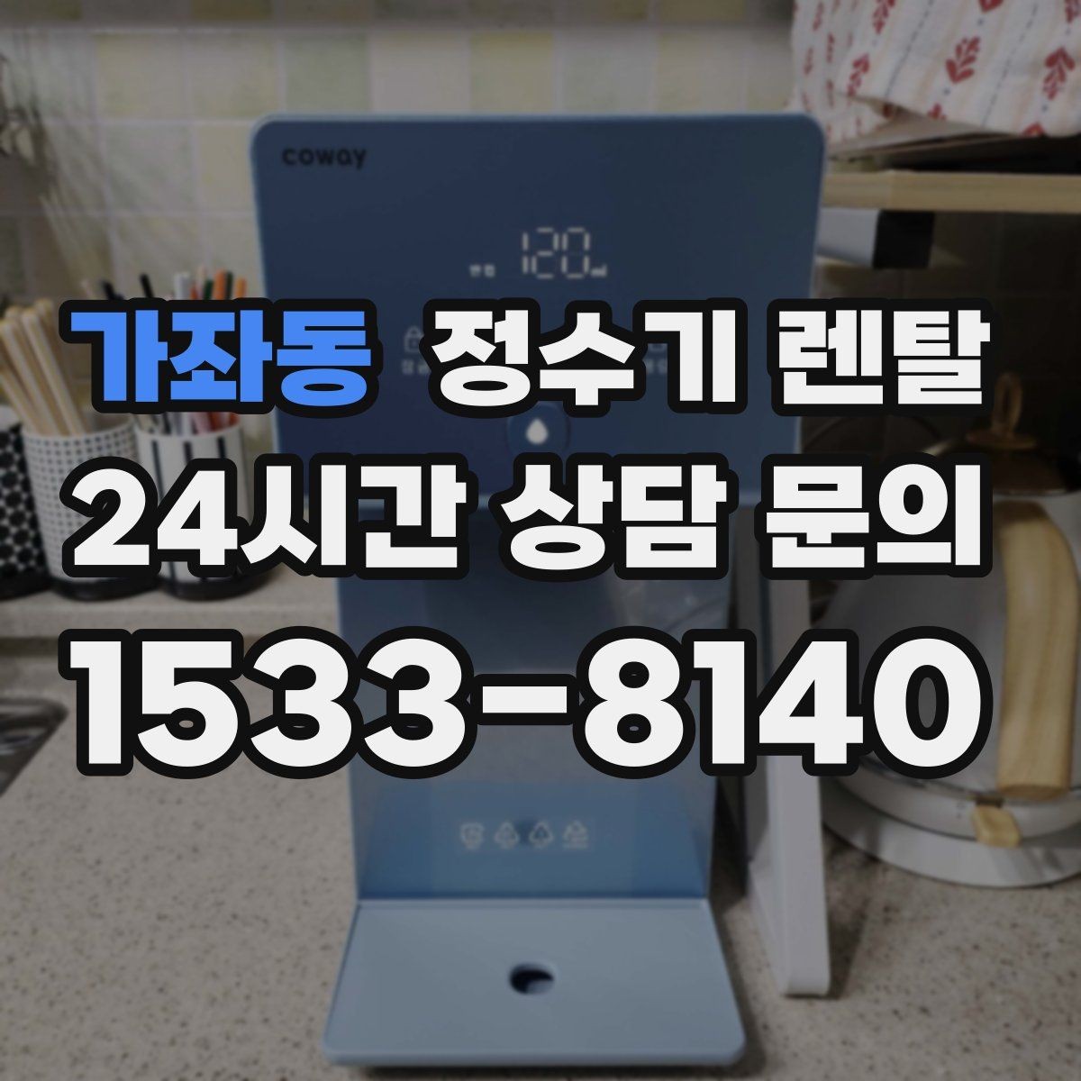 가좌동 정수기 렌탈 싱크대 옆 공간이 좁을 때 설치 해법