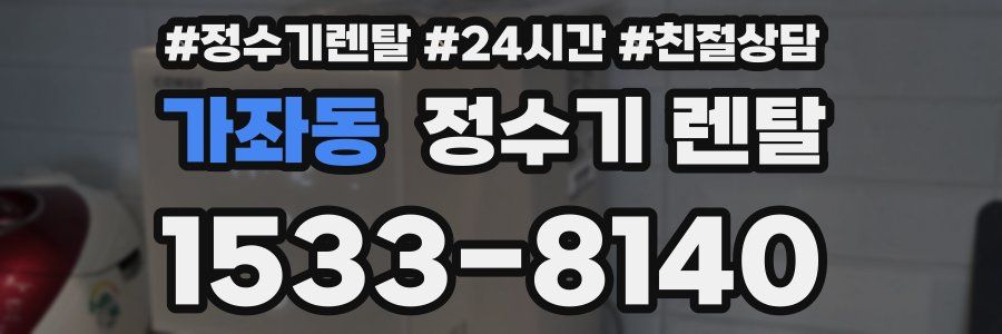 가좌동 정수기 렌탈