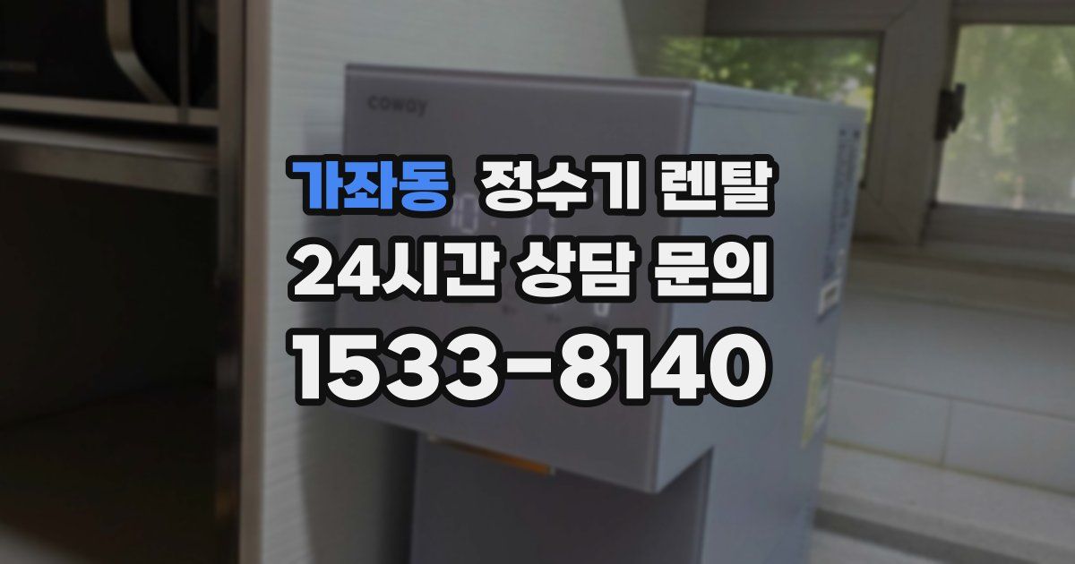 가좌동 정수기 렌탈