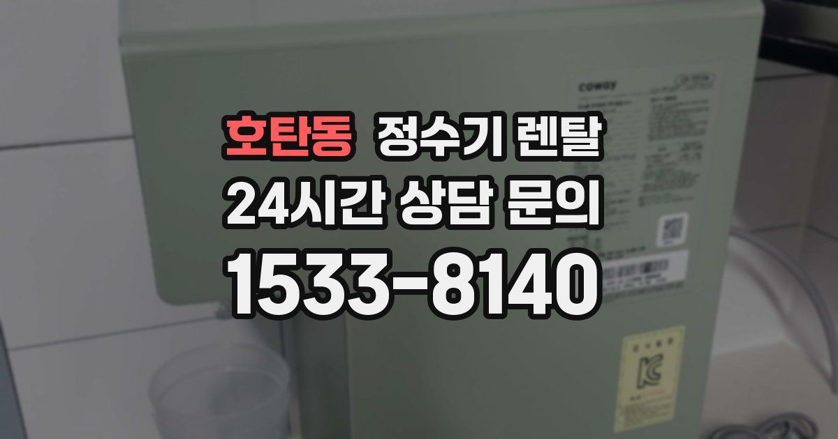호탄동 정수기 렌탈