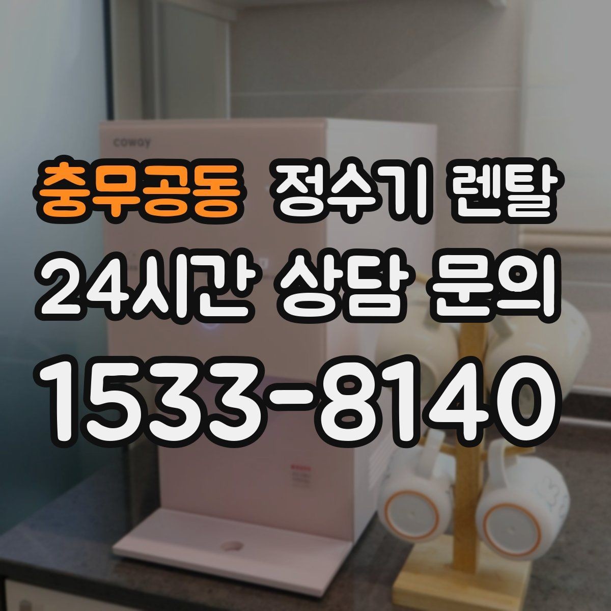 충무공동 정수기 렌탈 필터 교체를 미루면 생기는 대표 문제