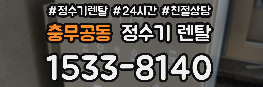충무공동 정수기 렌탈