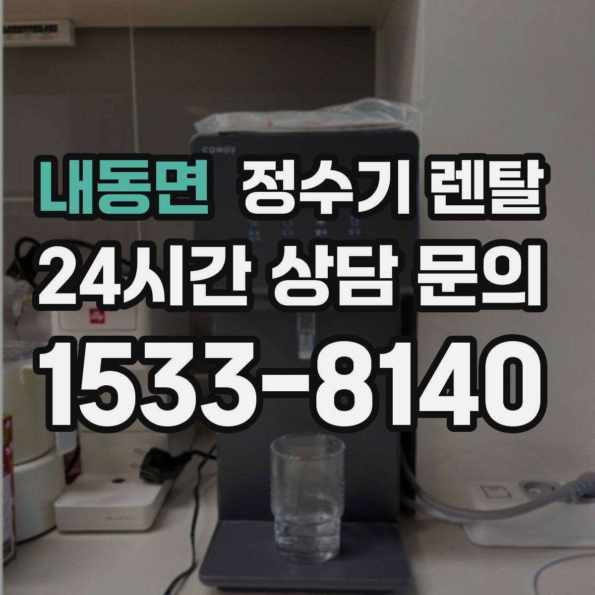 내동면 정수기 렌탈 출수 속도가 느리면 필터 막힘을 의심