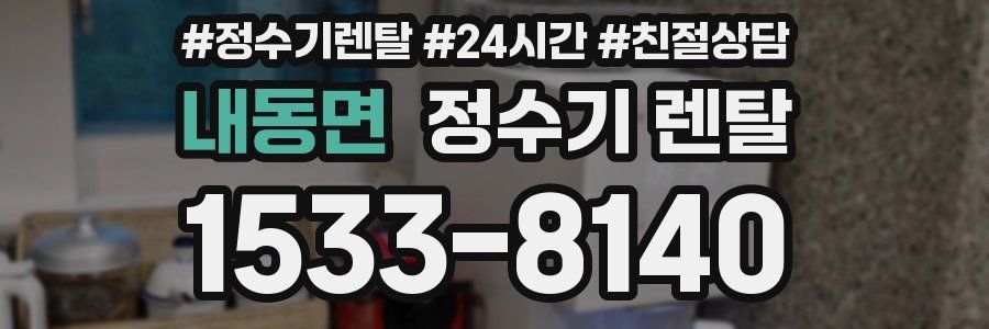 내동면 정수기 렌탈