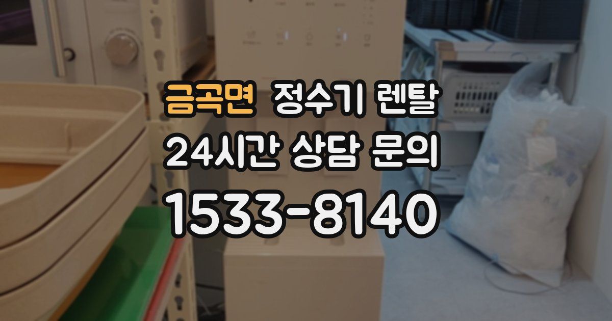 금곡면 정수기 렌탈