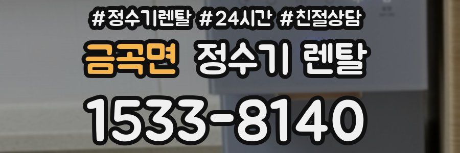 금곡면 정수기 렌탈