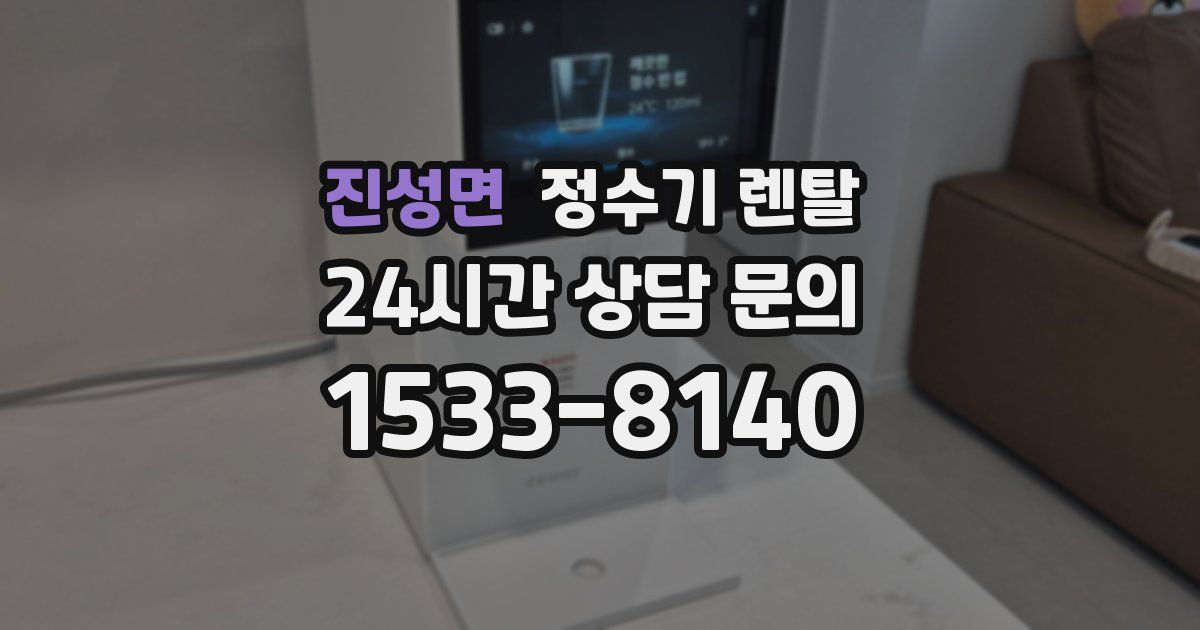 진성면 정수기 렌탈