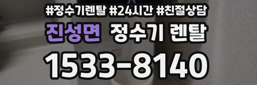 진성면 정수기 렌탈