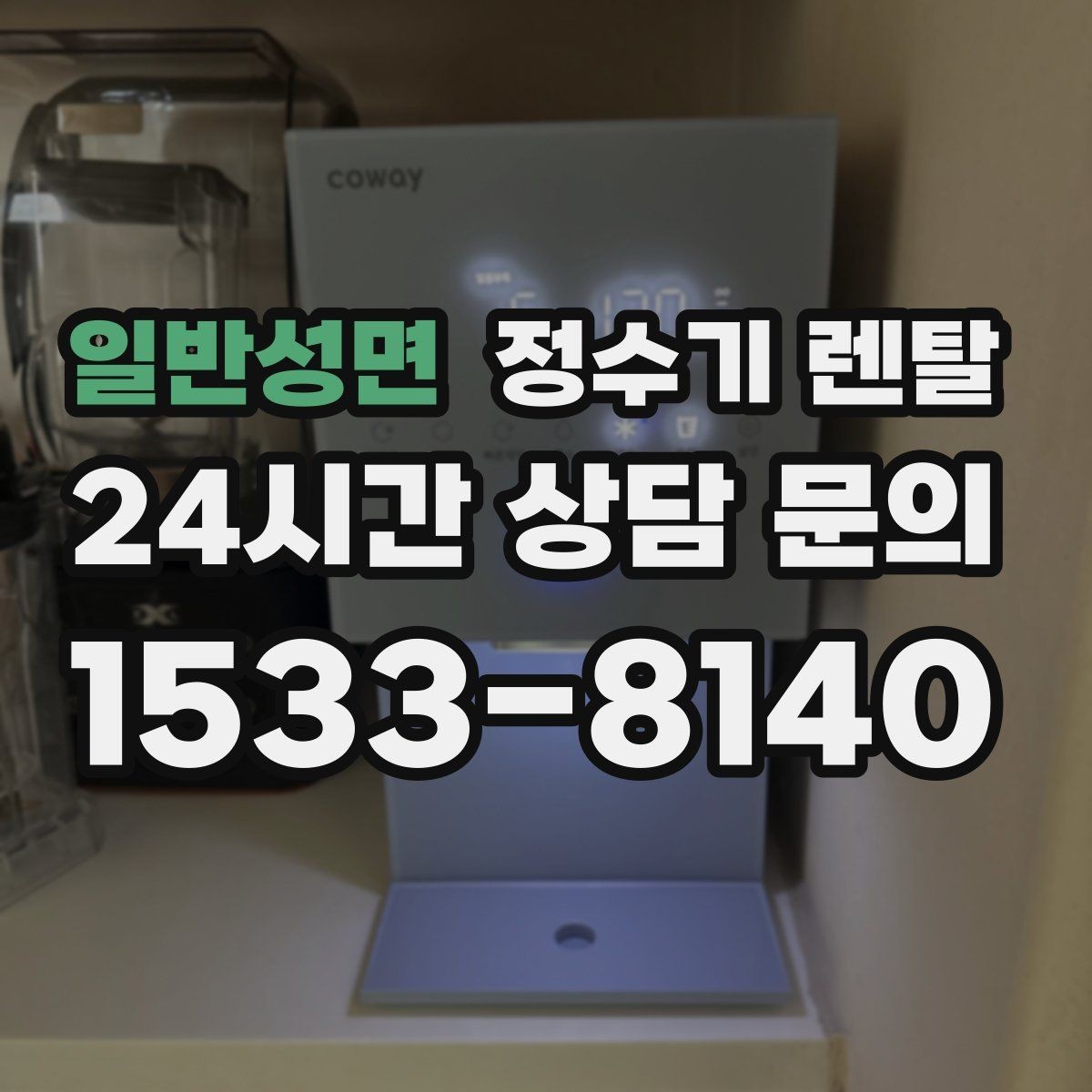 일반성면 정수기 렌탈 오피스텔에 설치할 때 체크해야 할 배관 조건