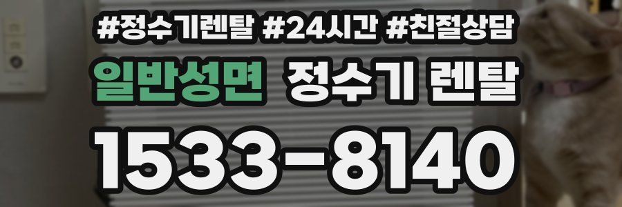 일반성면 정수기 렌탈