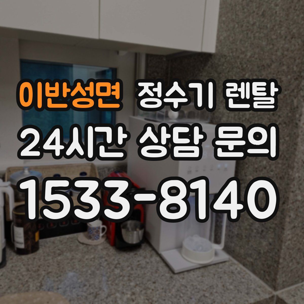이반성면 정수기 렌탈