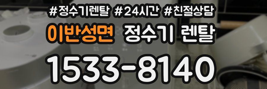 이반성면 정수기 렌탈