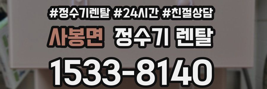 사봉면 정수기 렌탈