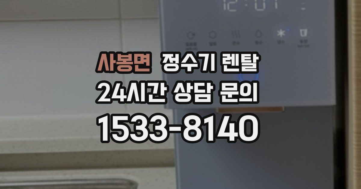 사봉면 정수기 렌탈