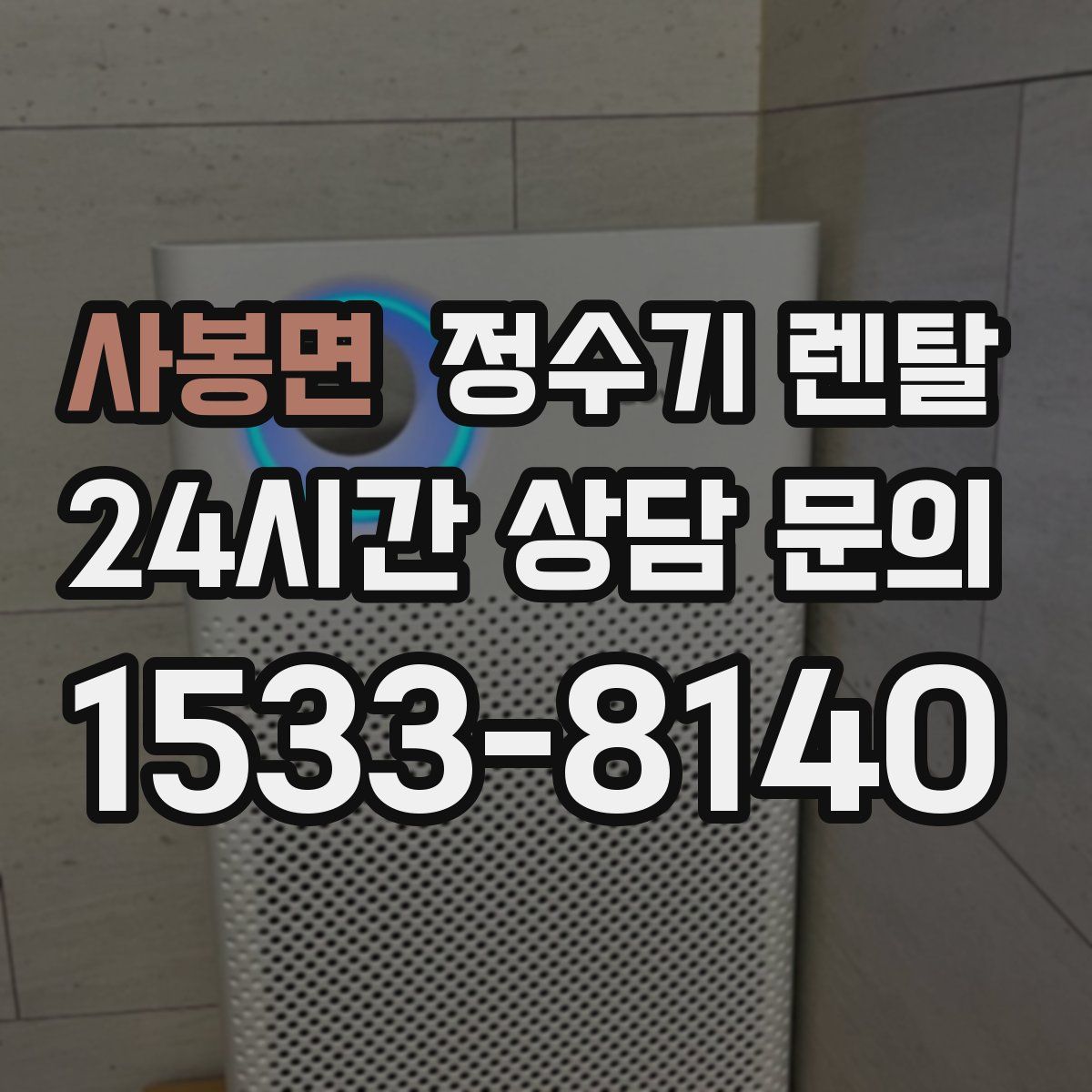 사봉면 정수기 렌탈