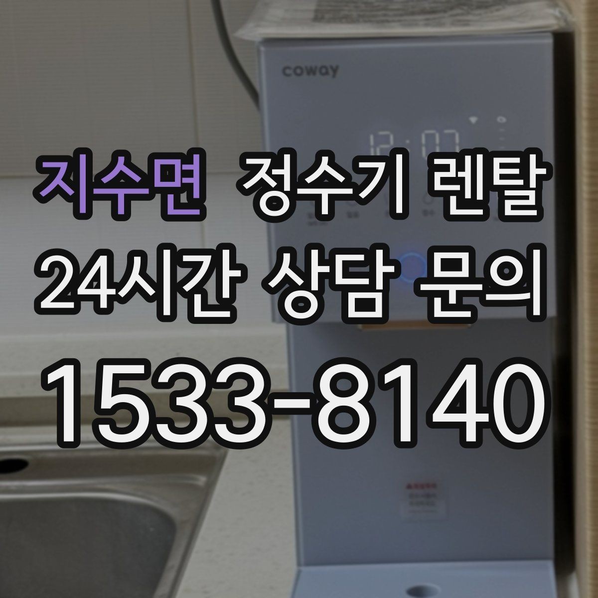 지수면 정수기 렌탈 배관 수압 조건이 중요한 이유