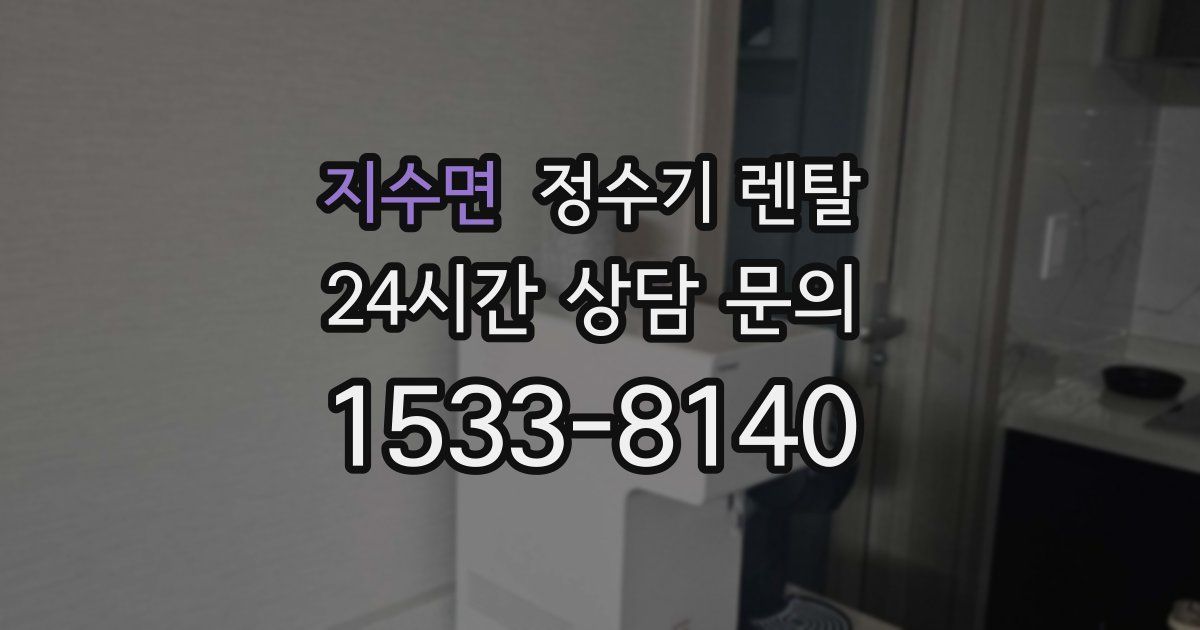 지수면 정수기 렌탈