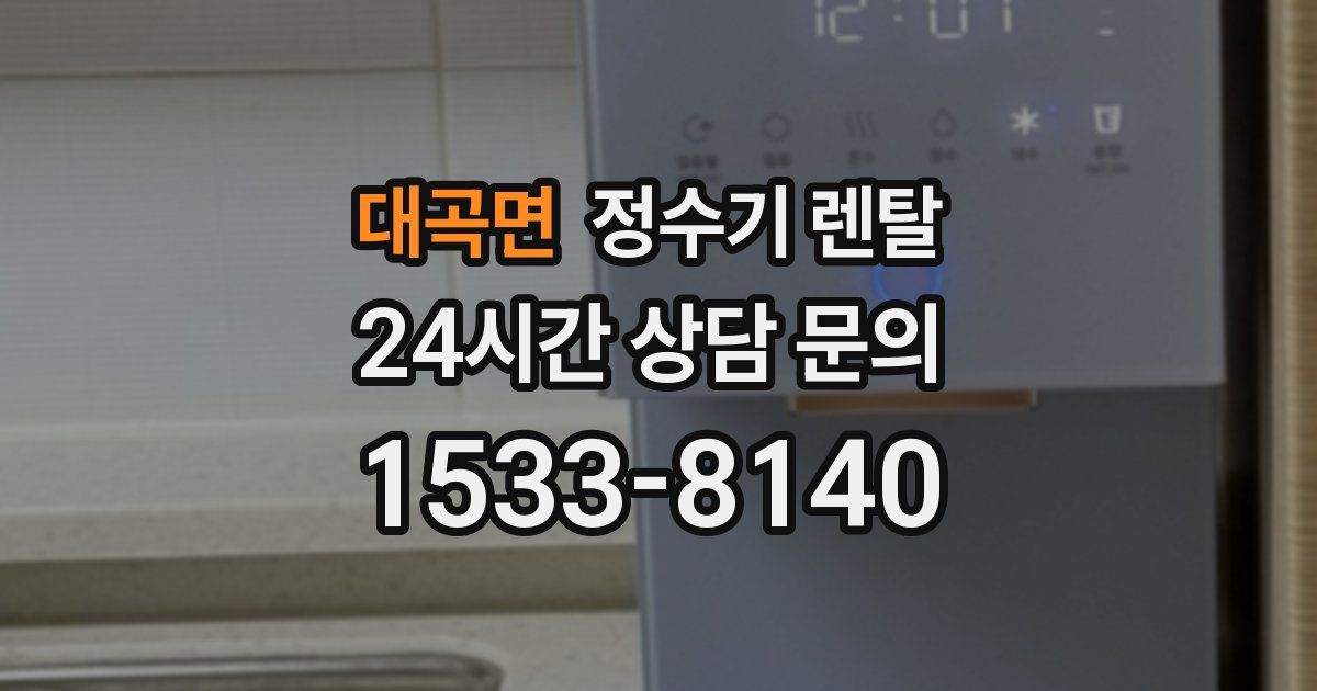 대곡면 정수기 렌탈