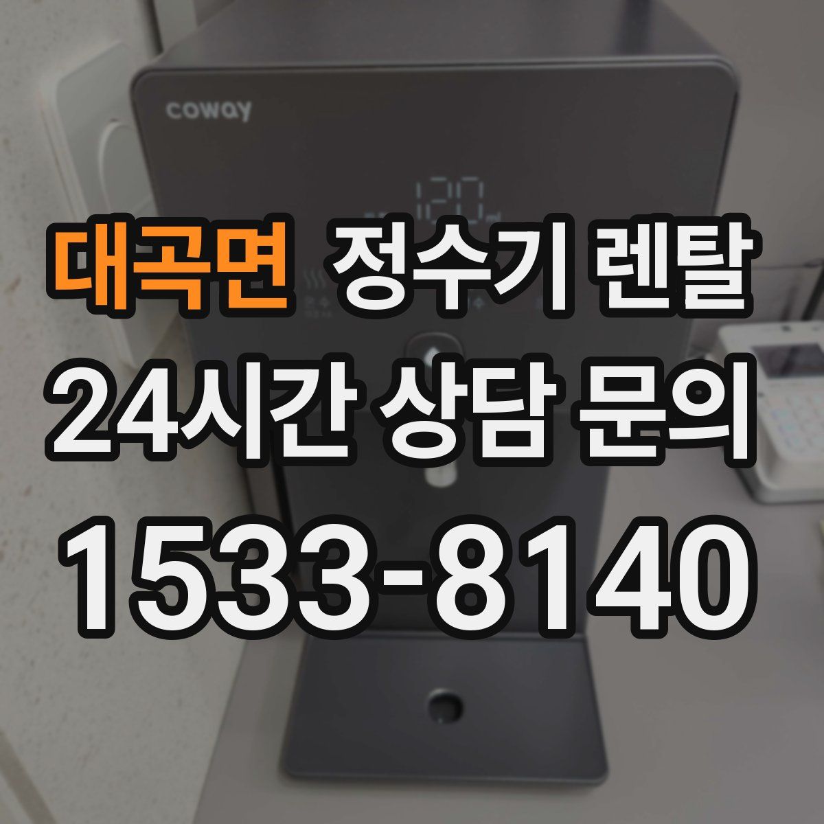 대곡면 정수기 렌탈