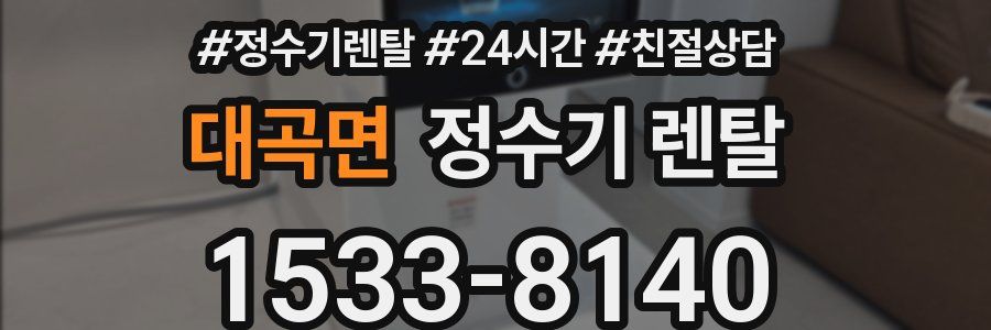 대곡면 정수기 렌탈