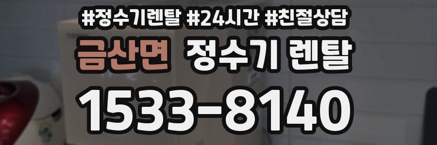 금산면 정수기 렌탈